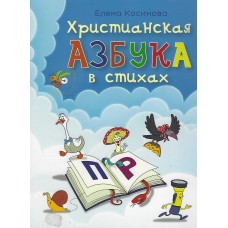 Христианская азбука в стихах, Книжка картонка, Елена Косинова